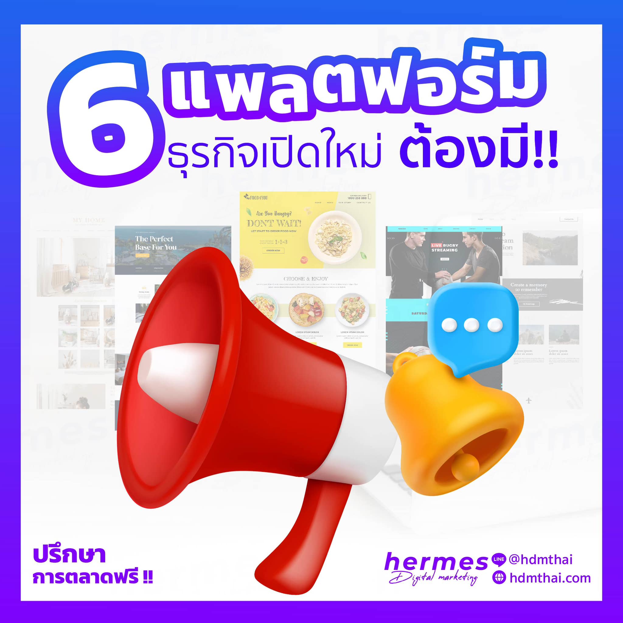 6 แพลตฟอร์ม ธุรกิจเปิดใหม่ต้องมี