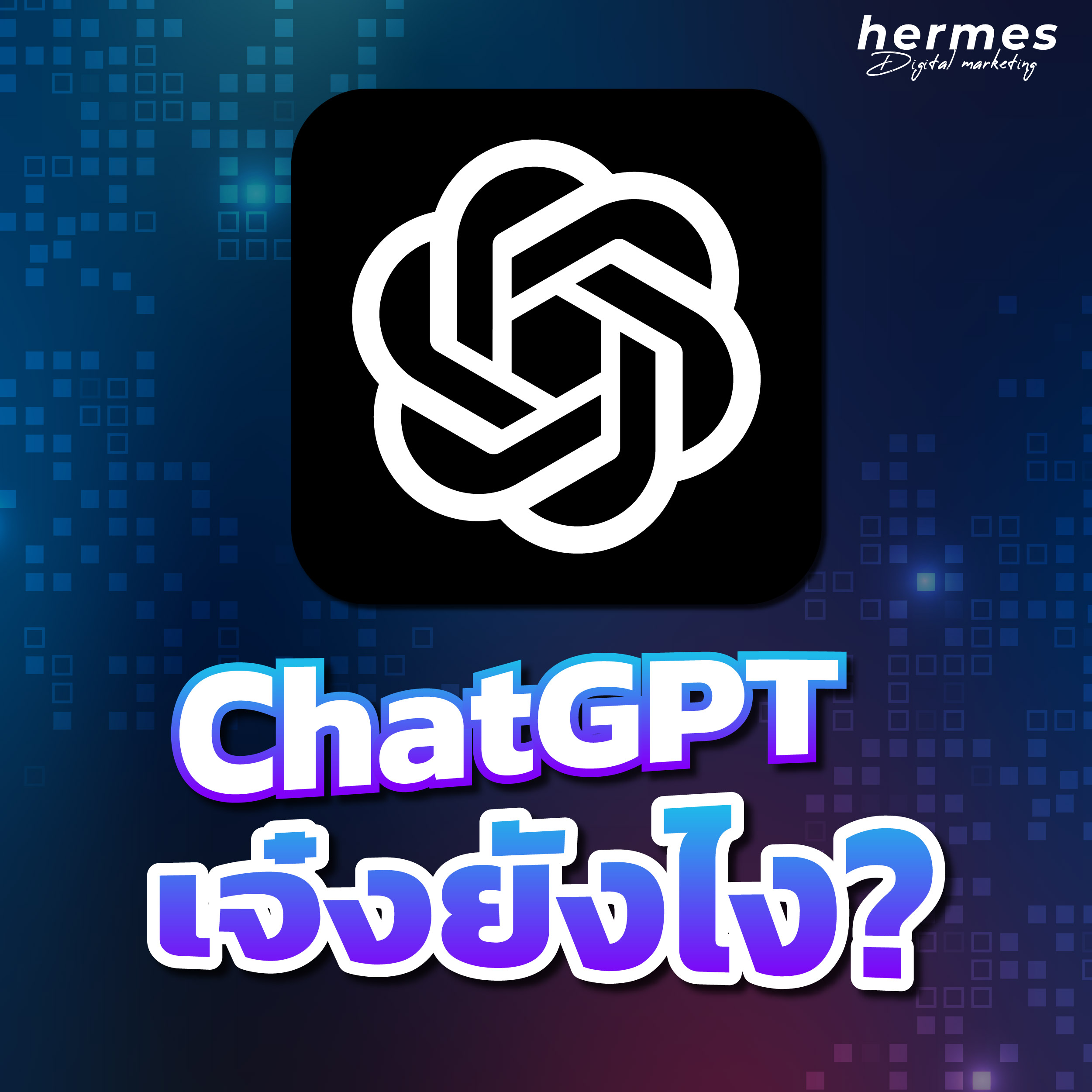 ChatGPT  ตัวช่วยสุดล้ำ เพียงแค่ถามคำถาม