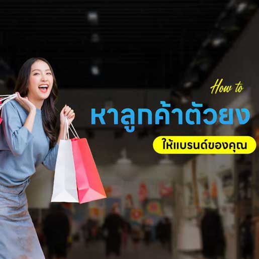 How to หาลูกค้าง่ายๆ ด้วย การตลาดออนไลน์