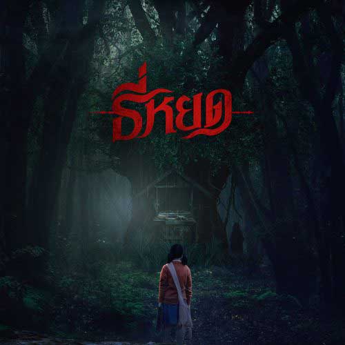 วิเคราะห์การตลาด ธี่หยด จนกลายเป็นมีมจากแบรนด์ดังต่างๆ