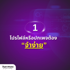 เทคนิคโปรไฟล์หรือปกเพจต้อง “จำง่าย”