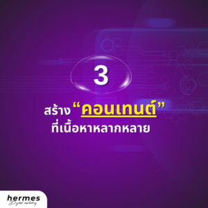 เทคนิคสร้างคอนเทนต์ที่หลากหลาย