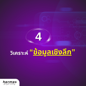 เทคนิควิเคราะห์ข้อมูลเชิงลึก
