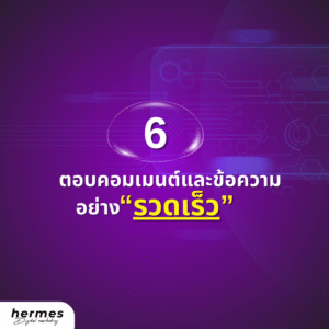 เทคนิคตอบคอมเมนต์และข้อความอย่างรวดเร็ว