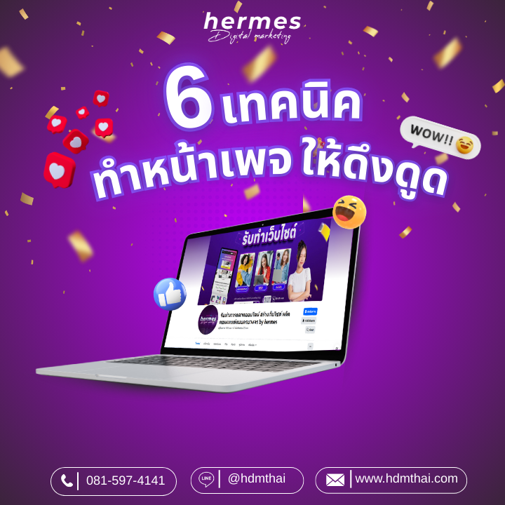 ทำหน้าเพจให้ดึงดูด