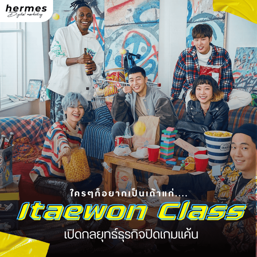 ถอดกลยุทธ์ธุรกิจ Itaewon Class