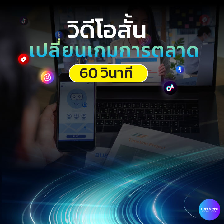 วิดีโอสั้น เปลี่ยนเกมการตลาด! พายอดขายพุ่งใน 60 วินาที”