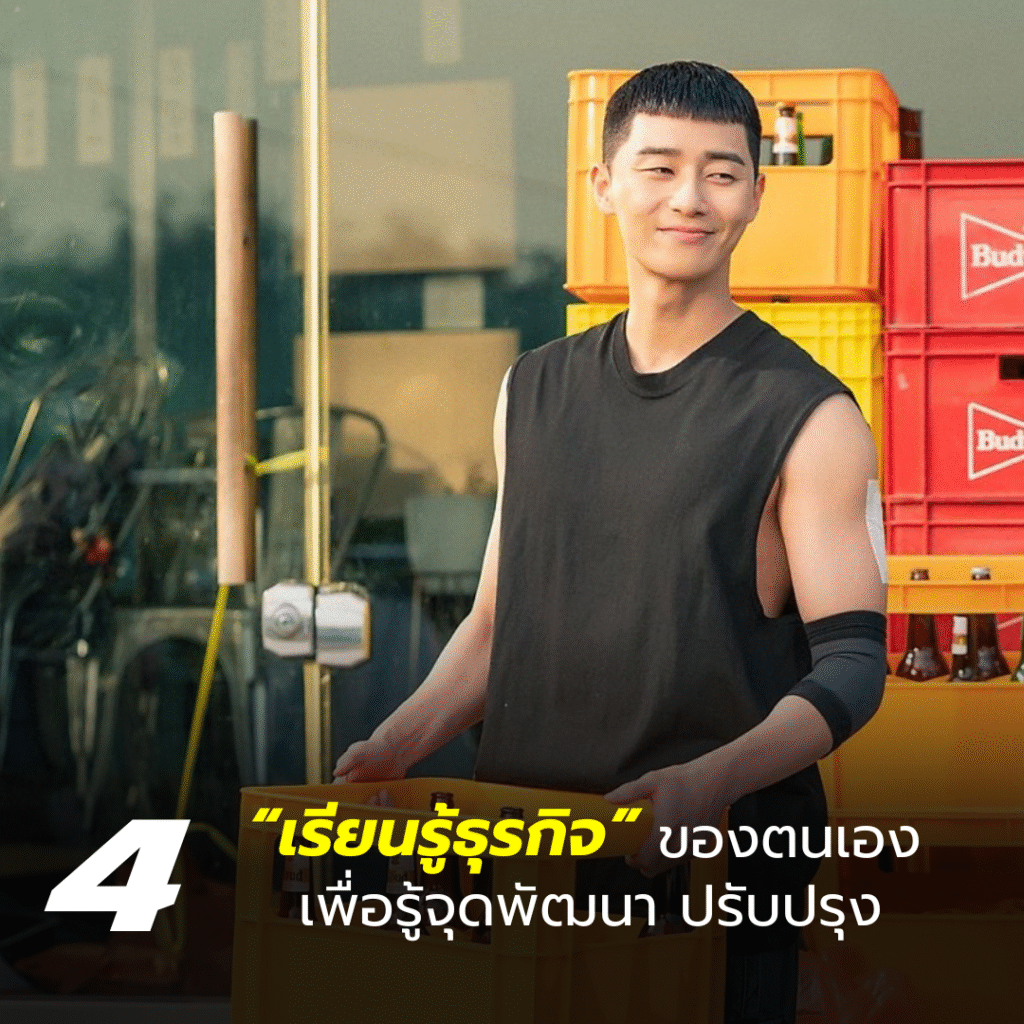 เรียนรู้ในธุรกิจของตนเอง ปรับปรุง พัฒนาเสมอ