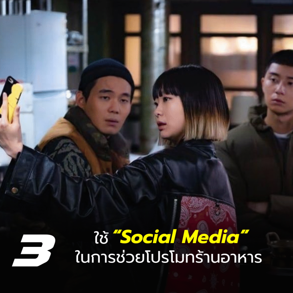 ใช้ Social Media เป็นตัวช่วยในการเติบโตตามยุคสมัย