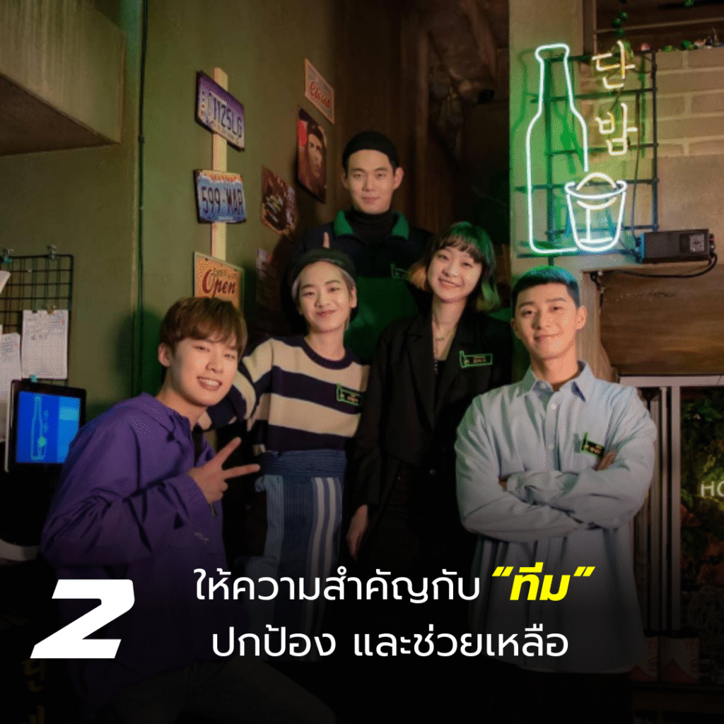 ให้ความสำคัญกับทีมงาน เพื่อทำให้ธุรกิจไปได้ไกล