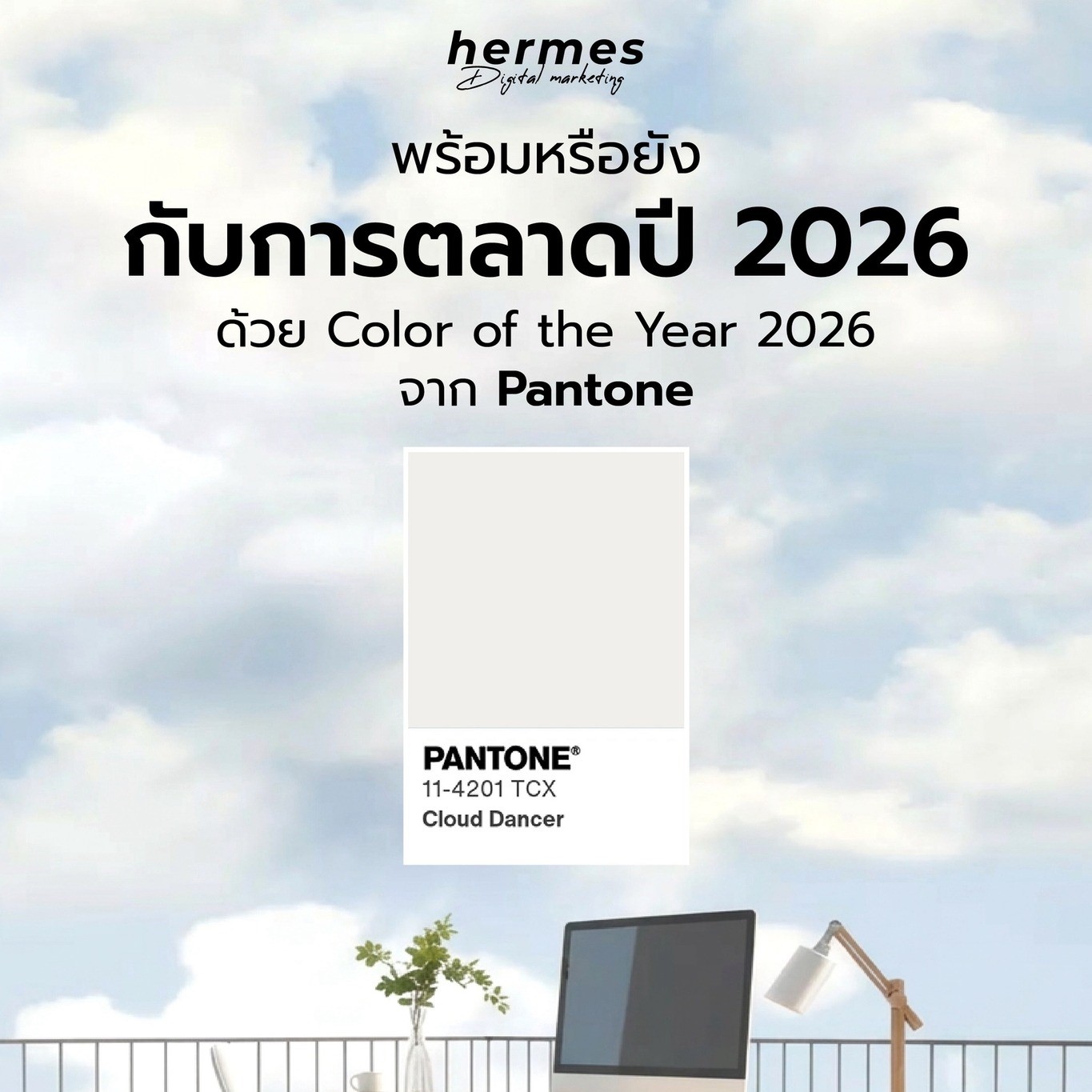 Color of the Year 2026 จาก Pantone เทรนด์สีสำคัญสำหรับการตลาดยุคใหม่