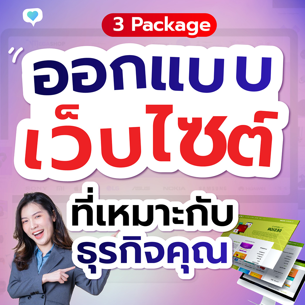 ออกแบบเว็บไซต์ 3 Package ที่เหมาะกับธุรกิจคุณ