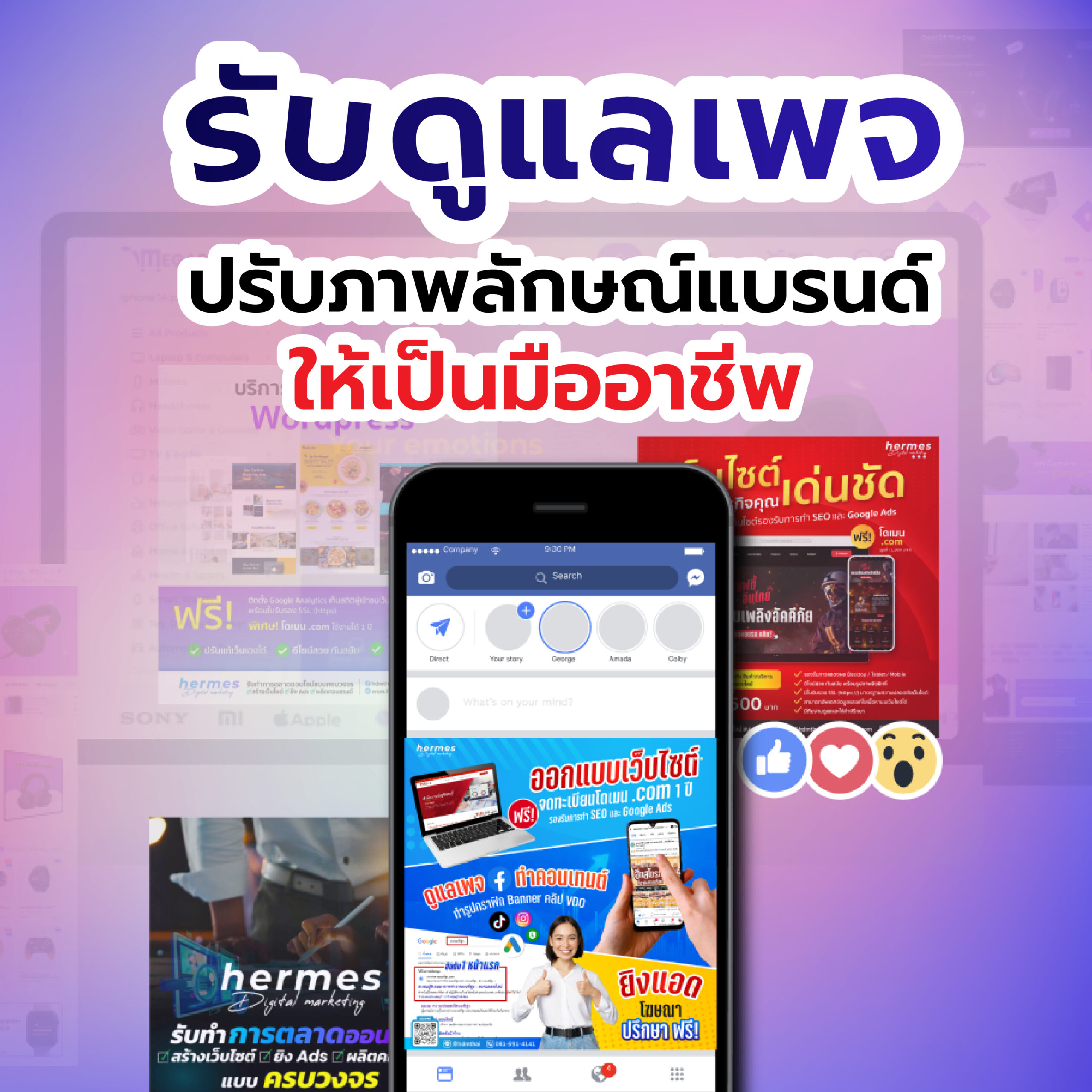 รับดูแลเพจ มืออาชีพ ช่วยสร้างแบรนด์และสร้างโอกาสทางธุรกิจอย่างยั่งยืน