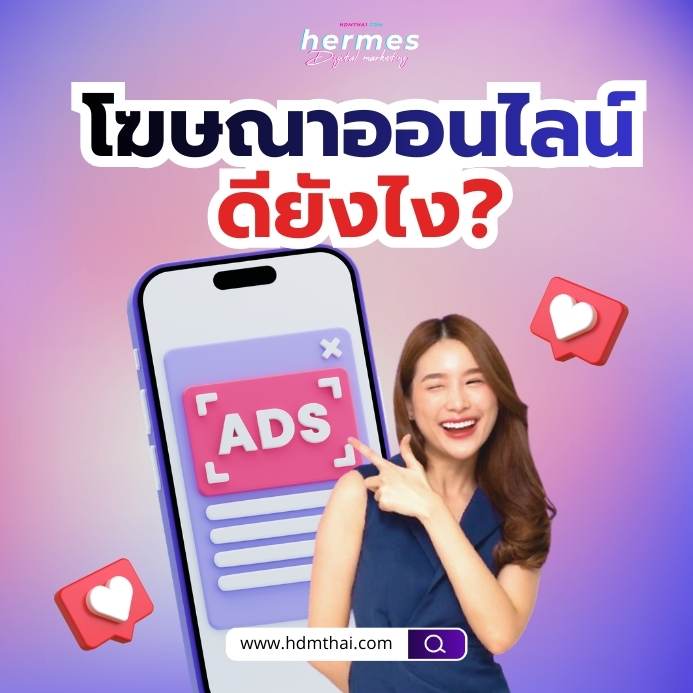 โฆษณาออนไลน์ ดียังไง?