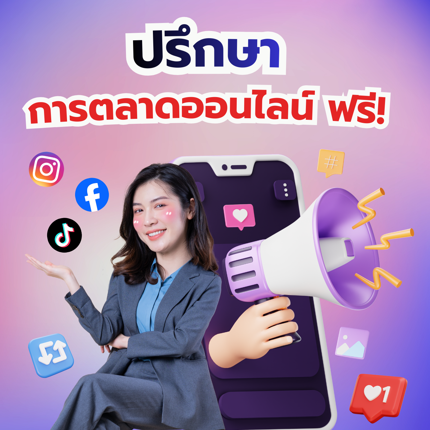 ปรึกษาการตลาดออนไลน์ ชลบุรี