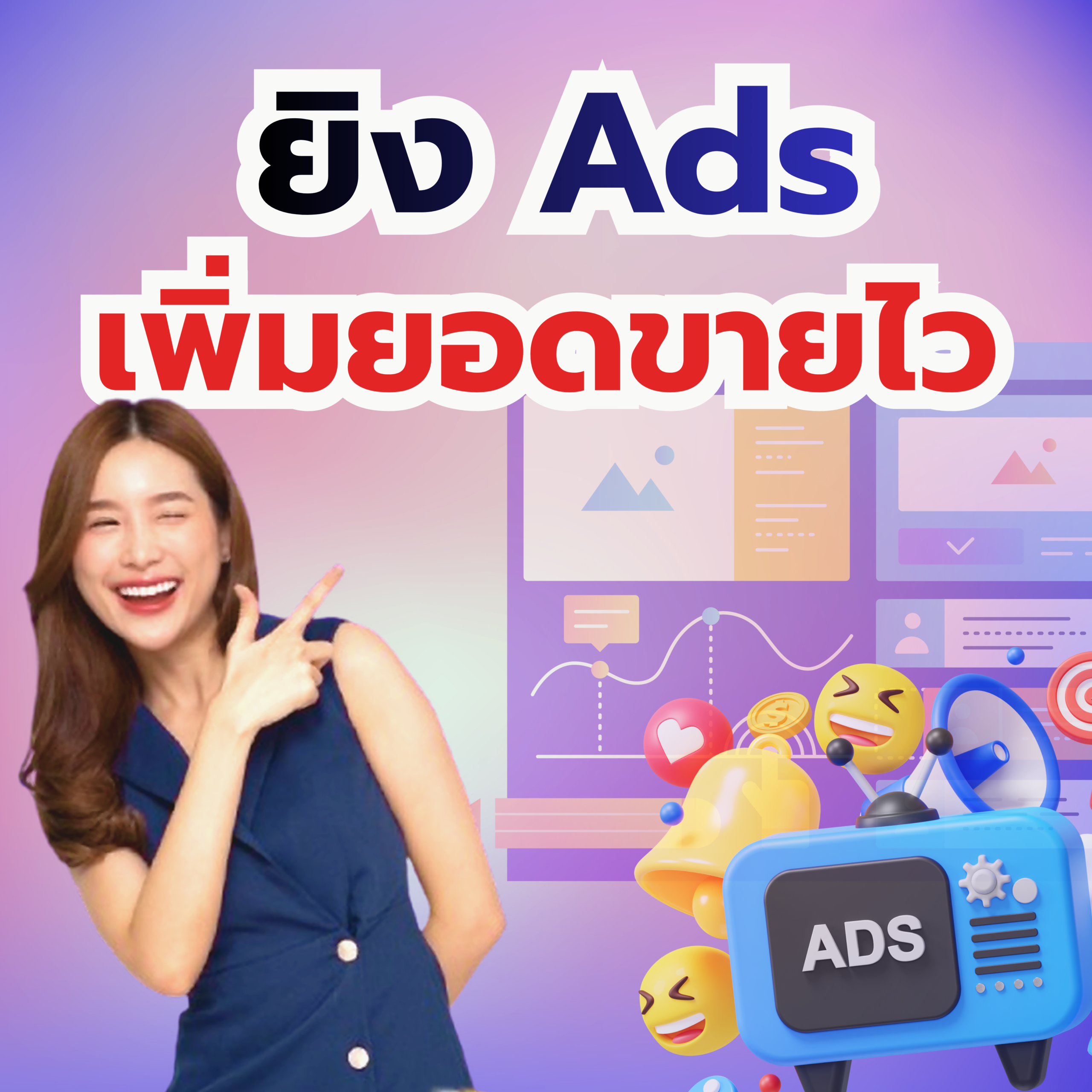 ยิง Ads โฆษณา ชลบุรี