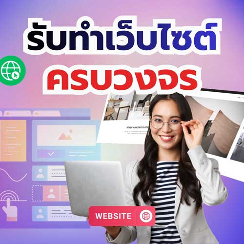 รับทำเว็บ ชลบุรี