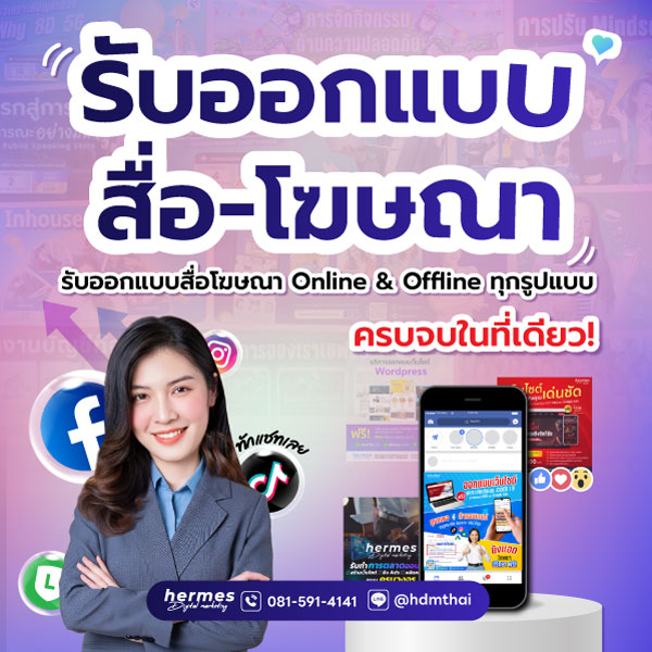 รับออกแบบสื่อ โฆษณา        มืออาชีพ สร้างแบรนด์ให้โดดเด่น
