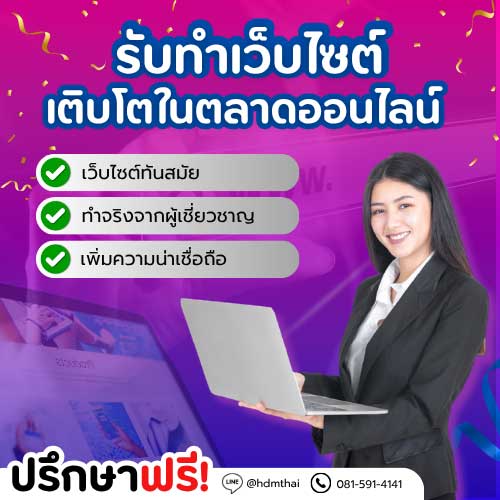 รับออกแบบเว็บ รองรับ SEO พร้อมเติบโตในตลาดออนไลน์
