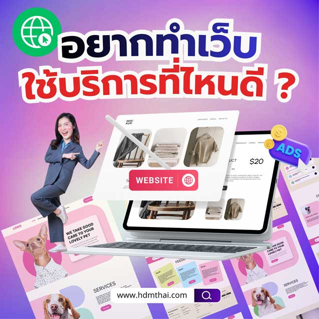 อยากทำเว็บ ใช้บริการที่ไหนดี ?