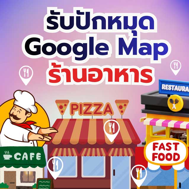 รับปักหมุด Google Map ร้านอาหาร
