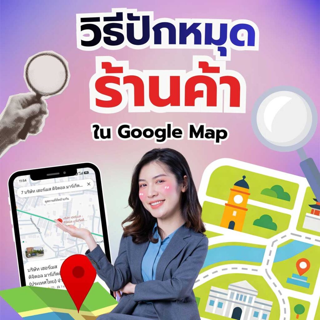 วิธีปัก-หมุดร้านค้า