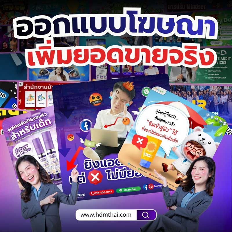 ออกแบบโฆษณา แบบมืออาชีพ <BR>เพิ่มยอดขายจริงให้ธุรกิจ