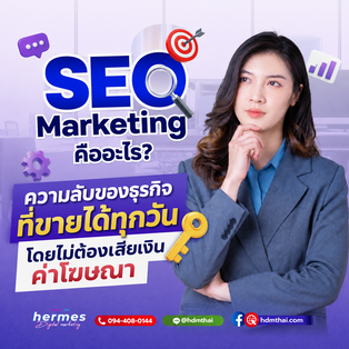 seo marketing คืออะไร ความลับของธุรกิจที่ขายได้ทุกวัน โดยไม่ต้องเสียเงินค่าโฆษณา