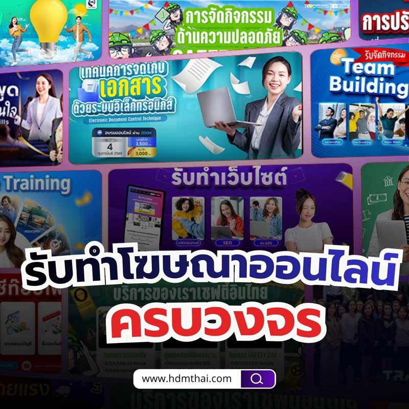 รับทำโฆษณาออนไลน์ครบวงจร  สร้างยอดขายให้ธุรกิจโตจริง