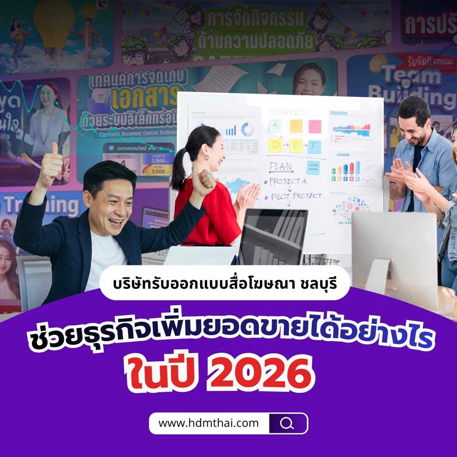 บริษัทรับออกแบบสื่อโฆษณา ชลบุรี ช่วยธุรกิจเพิ่มยอดขายได้อย่างไรในปี 2026