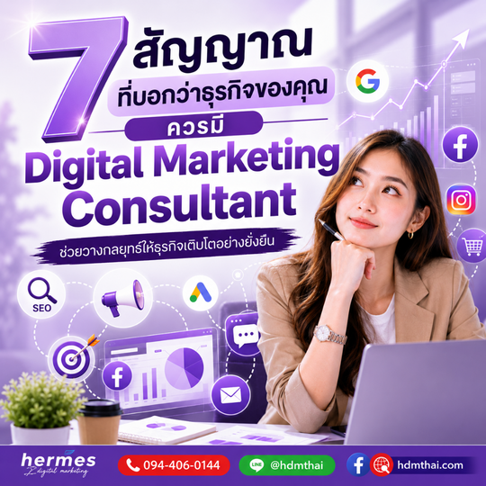 7 สัญญาณที่บอกว่าธุรกิจของคุณควรมี Digital Marketing Consultant