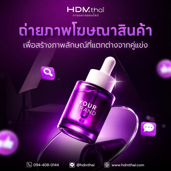ถ่ายภาพโฆษณาสินค้า | ยกระดับภาพลักษณ์แบรนด์ เพิ่มยอดขายด้วยภาพคุณภาพ | HDMTHAI