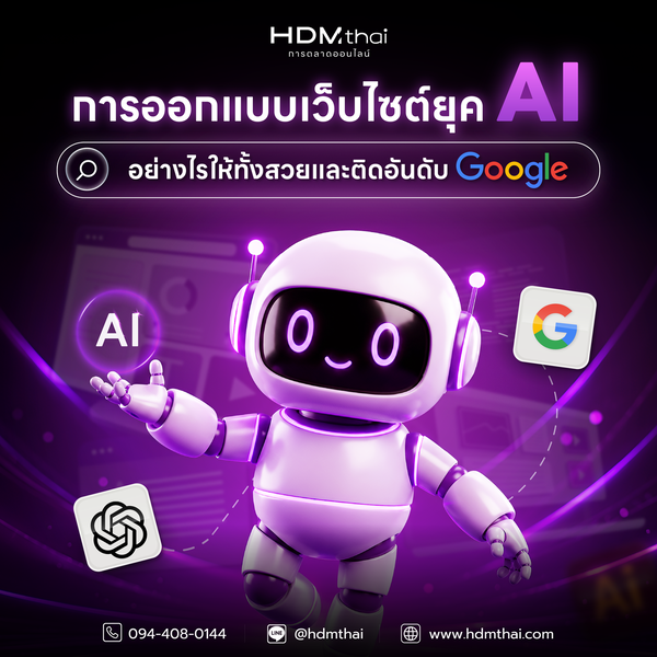 ออกแบบเว็บไซต์ในยุค AI พลิกโฉมธุรกิจให้ล้ำหน้ากับ Hdmthai