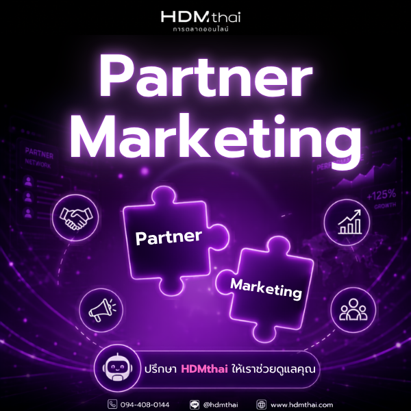 Partner Marketing กลยุทธ์สร้างพันธมิตรที่ช่วยให้ธุรกิจเติบโตอย่างยั่งยืน | HDMthai