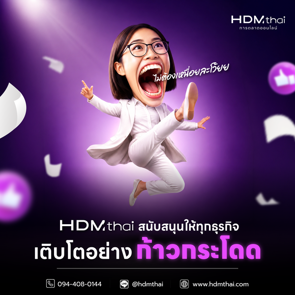 การเติบโตของธุรกิจ เริ่มต้นด้วยเว็บไซต์และการตลาดออนไลน์ที่มีประสิทธิภาพ