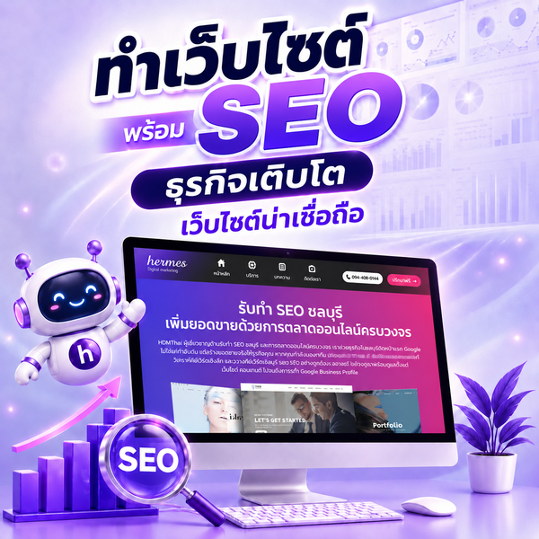 ทำเว็บไซต์พร้อม SEO ธุรกิจเติบโตเว็บไซต์น่าเชื่อถือ  | HDMthai 