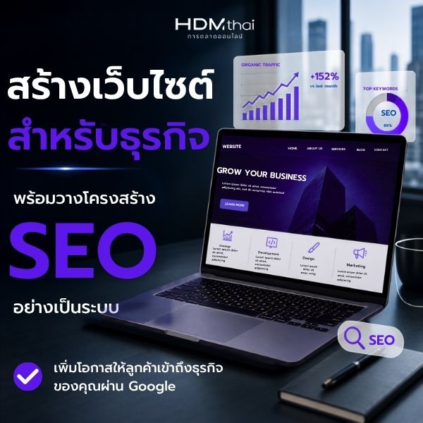 สร้างเว็บไซต์สำหรับธุรกิจ | รับทำเว็บไซต์พร้อม SEO