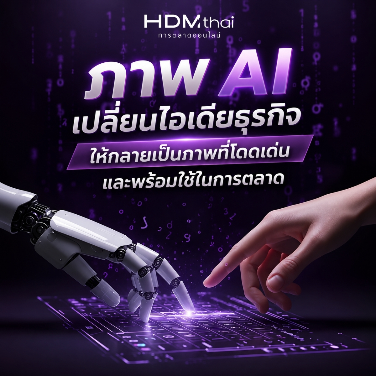 ทำภาพ AI สร้างภาพการตลาดให้ธุรกิจโดดเด่นในยุค AI | HDMthai