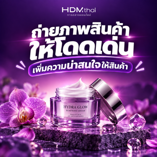 ถ่ายภาพสินค้าให้โดดเด่น เพิ่มความน่าสนใจให้สินค้า